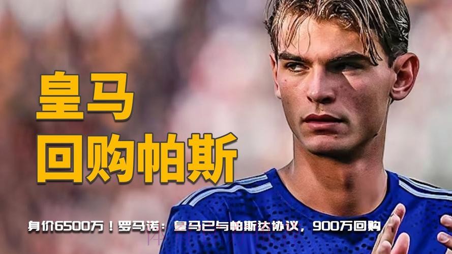 罗马诺:帕斯600万欧加盟科莫 皇马有50%二转+回购